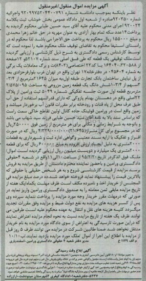 مزایده,مزایده کلاسه 920024 ملک ششدانگ زمین مزروعی 