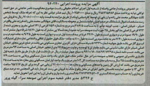 مزایده,مزایده ششدانگ عرصه و اعیان خانه مشتمل بر محوطه اجرایی 940240