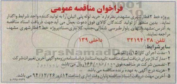 فراخوان مناقصه عمومی, مناقصه خرید لوله پلی اتیلن 