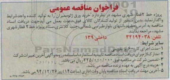 فراخوان مناقصه عمومی, مناقصه خرید ورق ژئوممبران 