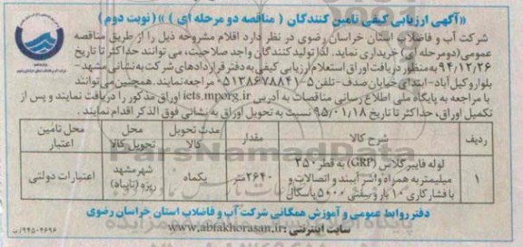 آگهی ارزیابی کیفی تامین کنندگان (مناقصه عمومی - دو مرحله ای) , مناقصه لوله فایبرگلاس GRP به قطر 250 میلیمتر نوبت دوم 