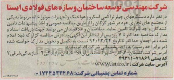 مناقصه , مناقصه دستگاههای چیلر تراکمی اسکرو و هواخنک و تجهیزات موتورخانه