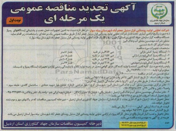 تجدید مناقصه تامین تجهیزات حمل و نصب و پشتیبانی ایستگاههای پمپاژ اراضی قزل سنبل تجدید نوبت اول  94.12.20