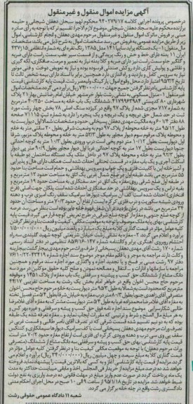 مزایده,مزایده کلاسه 940279/17 یک دستگاه پراید و ششدانگ یکباب خانه