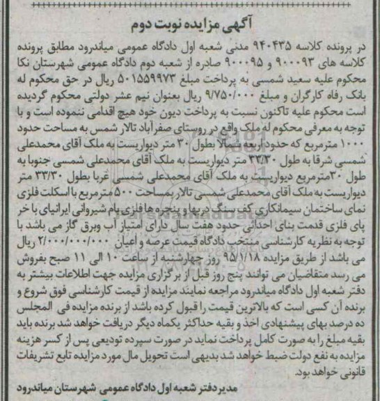 مزایده,مزایده ملک روستای صفراباد تالار شمس کلاسه 940435