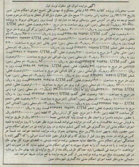 مزایده,مزایده کلاسه 920338 سیزده قطعه زمین مساحت کل 10460متر نوبت اول