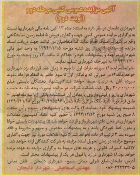 مزایده,مزایده فروش 5 قطعه زمین نمایشگاهی واقع در شهرک اصناف نوبت دوم ماده 13
