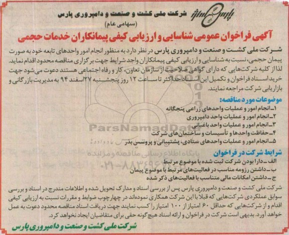 آگهی فراخوان عمومی شناسایی انجام امور و عملیات واحدهای زراعی پنجگانه