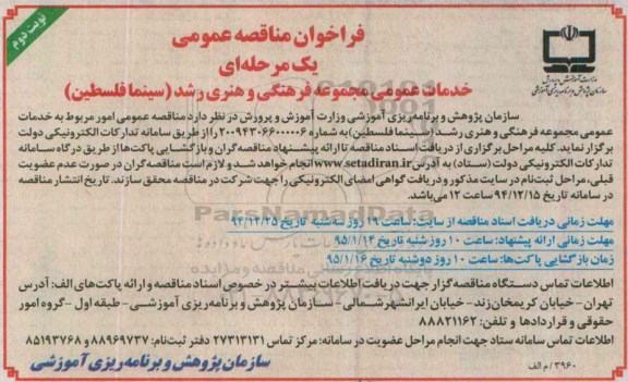 فراخوان مناقصه عمومی یک مرحله ای , فراخوان  خدمات عمومی مجموعه فرهنگی و هنری رشد نوبت دوم 