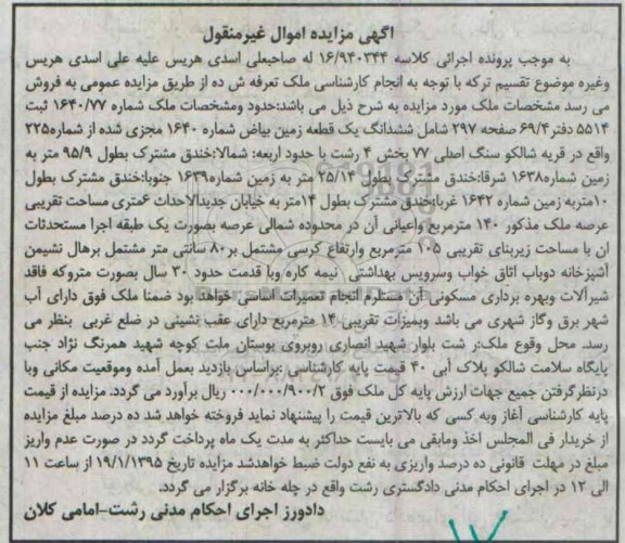 مزایده,مزایده ششدانگ یک قطعه زمین بیاض