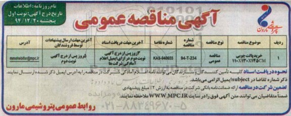 آگهی مناقصه عمومی, مناقصه خرید پالت چوبی 