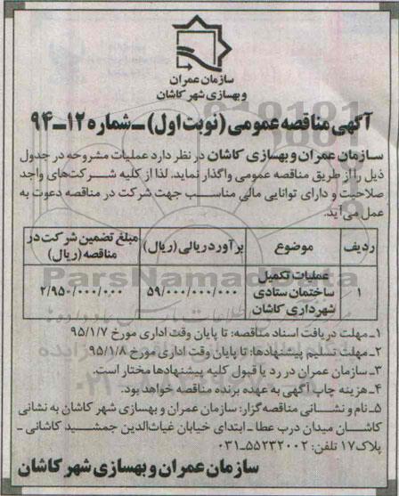 آگهی مناقصه عمومی, مناقصه عملیات تکمیل ساختمان ستادی 