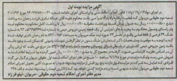 مزایده,مزایده یک قطعه زمین مزروعی دیمی شماره 9409978700041 نوبت اول