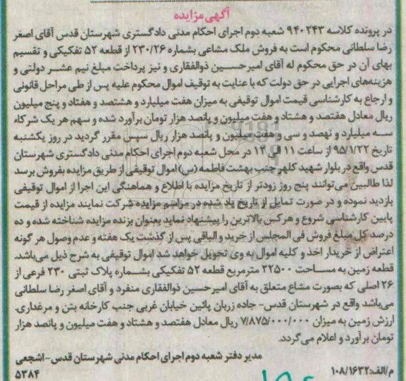 مزایده,مزایده کلاسه 940243 قطعه زمین مساحت 22500متر قطعه 52
