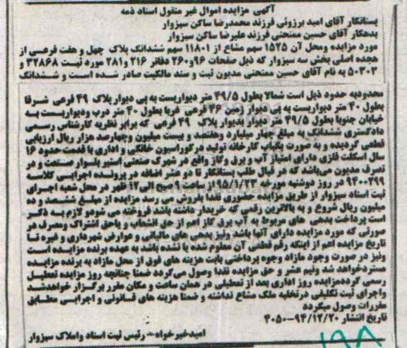 مزایده,مزایده 1525 سهم مشاع از 11801 سهم ششدانگ پلاک