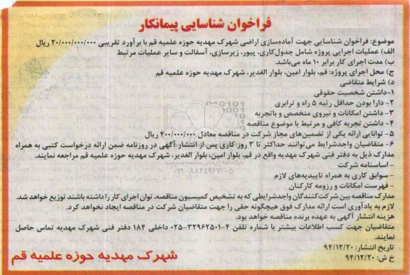 فراخوان شناسایی پیمانکار , فراخوان شناسایی جهت آماده سازی اراضی شهرک مهدیه...