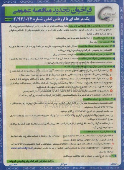 فراخوان تجدید مناقصه عمومی, فراخوان مناقصه ارائه خدمات عمومی و امور پشتیبانی - نوبت دوم 