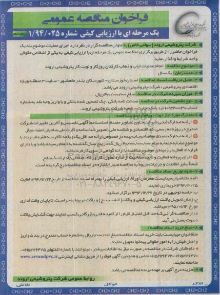 فراخوان مناقصه عمومی یک مرحله ای , فراخوان انجام عملیات ایاب و ذهاب کارکنان- نوبت دوم 