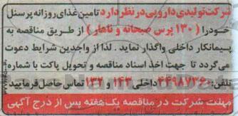 مناقصه تامین غذای روزانه پرسنل 