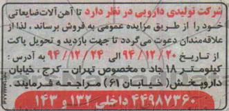 آگهی مزایده ، آگهی مزایده فروش آهن آلات ضایعاتی