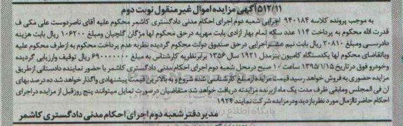 آگهی مزایده اموال غیرمنقول,مزایده یک دستگاه کامیون بنز نوبت دوم