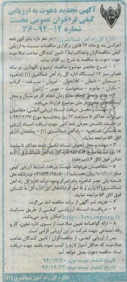 آگهی تجدید دعوت به ارزیابی کیفی فراخوان عمومی نخست , ارزیابی کیفی فراخوان ترمیم و نگهداری دو ساله فضای سبز 12 ایستگاه اداره کل راه آهن شمالشرق (1)... تجدید