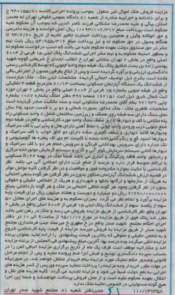 مزایده,مزایده ششدانگ اپارتمان بخش دو تهران