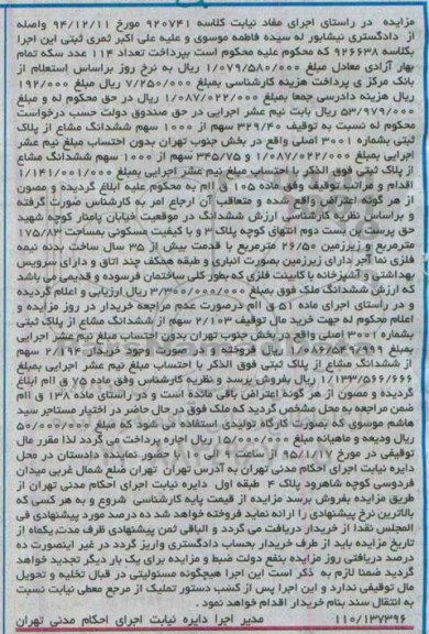 مزایده,مزایده توقیف 329.40 سهم از 1000 سهم ششدانگ مشاع از پلاک ثبتی کلاسه 920741