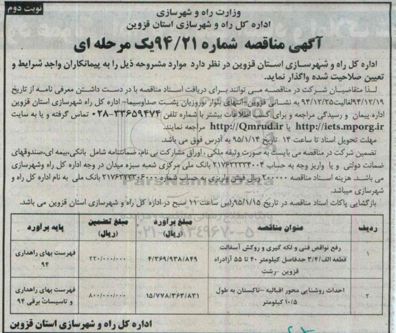 آگهی مناقصه , مناقصه رفع نواقص فنی و لکه گیری و روکش آسفالت ... نوبت دوم