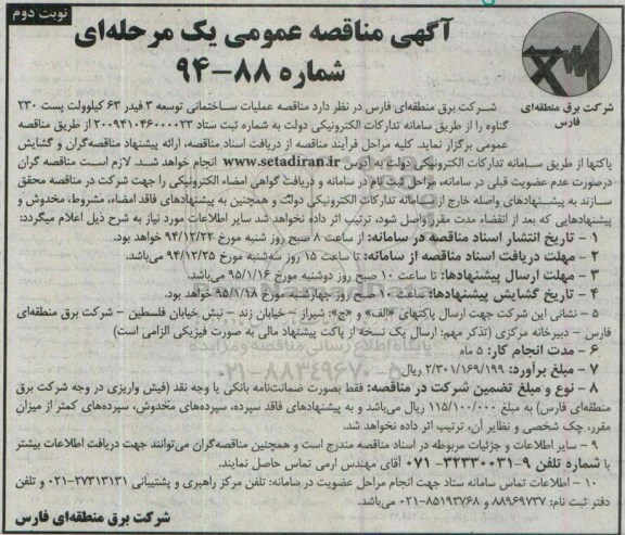 آگهی مناقصه عمومی یک مرحله ای , مناقصه عملیات ساختمانی توسعه 3 فیدر 63 کیلوولت پست 230 گناوه نوبت دوم