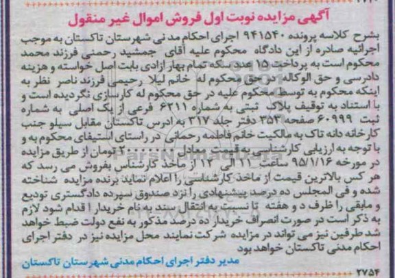 مزایده,مزایده کلاسه 941540 پلاک ثبتی به شماره 6211 فرعی از یک اصلی نوبت اول