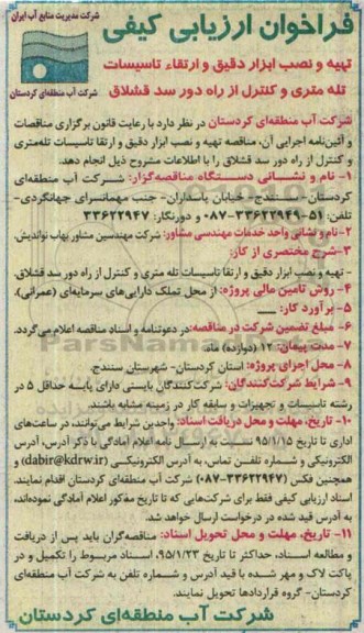فراخوان , فراخوان  تهیه و نصب ابزار دقیق و ارتقاء تاسیسات تله متری و کنترل از راه دور سد قشلاق