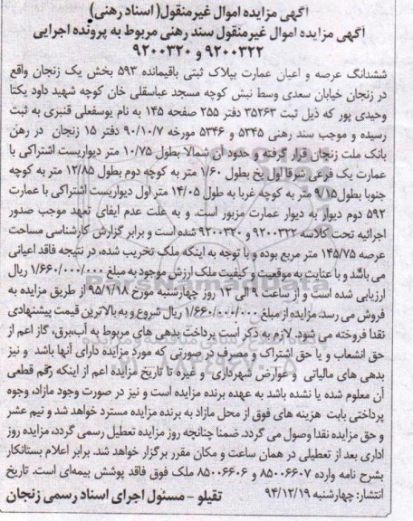 مزایده,مزایده ششدانگ عرصه و اعیان عمارت به پلاک ثبتی باقی مانده 593