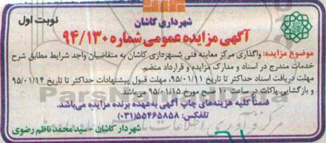 آگهی مزایده ، آگهی مزایده واگذاری مرکز معاینه فنی