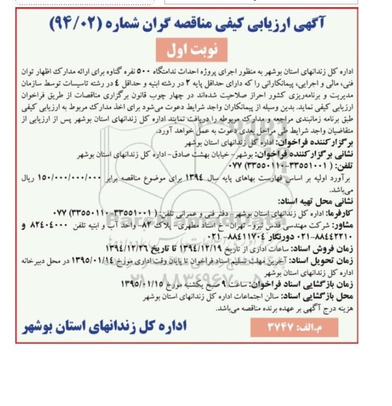 آگهی ارزیابی کیفی مناقصه گران , ارزیابی کیفی پروژه احداث ندامتگاه 500 نفره گناوه