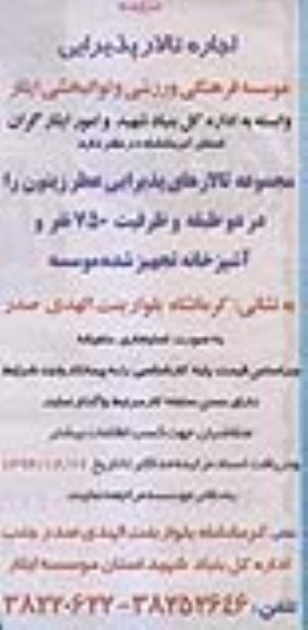 مزایده , مزایده اجاره تالار پذیرایی 