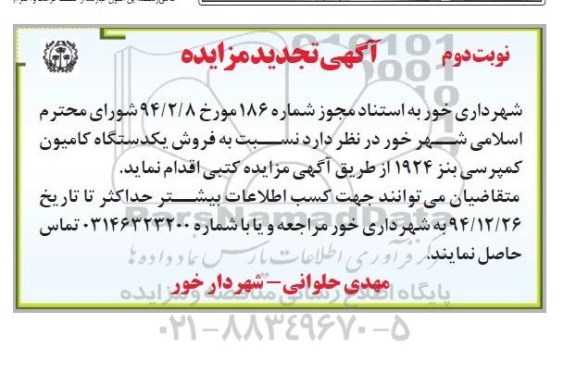 آگهی مزایده , مزایده فروش یک دستگاه کامیون کمپرسی- نوبت دوم 