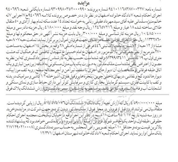 مزایده,مزایده کلاسه 940696 تمامت حبه 8.07 حبه مشاع از 12 حبه