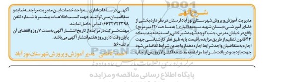 مزایده, مزایده واگذاری به اجاره بخشی از فضای آموزشی دبستان