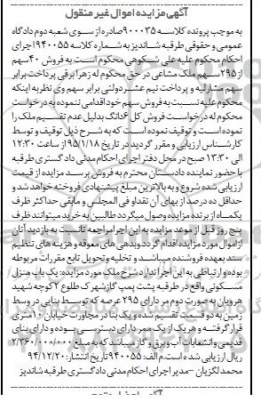 مزایده,مزایده فروش 40 سهم از 295 سهم ملک مشاعی