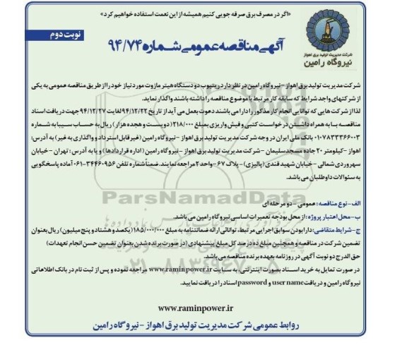 آگهی مناقصه عمومی , مناقصه ریتیوب دو دستگاه هیتر مازوت 