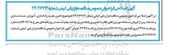 اصلاحیه, مناقصه تأمین، نصب، راه اندازی، آموزش، مستندسازی و خدمات پس از فروش سامانه دوربین های نظارت تصویری - اصلاحیه