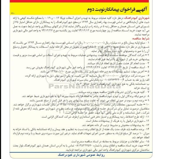   آگهی فراخوان پیمانکار ، آگهی فراخوان پیمانکار  واگذاری کلیه عملیات مربوط به تهیه و اجرای آسفالت توپکا- نوبت دوم 