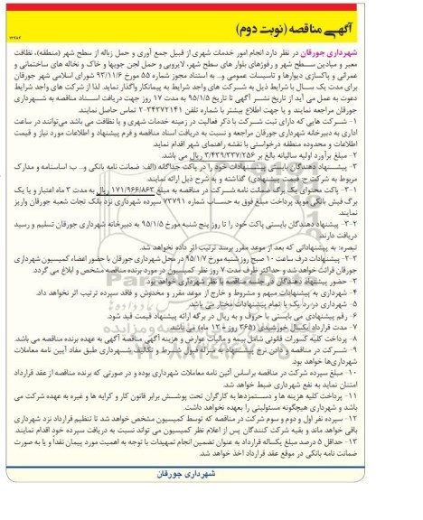 مناقصه , مناقصه  انجام امور خدمات شهری از قبیل جمع آوری و حمل زباله از سطح شهر  نوبت دوم 