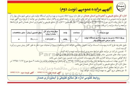 مزایده, مزایده پروژه احاله مدیریت و بهره برداری ایستگاه تولید بذور مرتعی- نوبت دوم