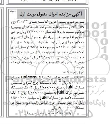 آگهی مزایده اموال منقول, مزایده  یکدستگاه چرخ  اینترلوگ مارک Unicorn و ... 