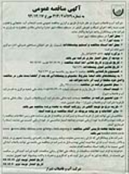مناقصه عمومی , مناقصه نصب انشعاب آب ، جابجایی و قطع و نصب سه راهه ، اجرای شبکه و تعویض کنتور .. نوبت دوم