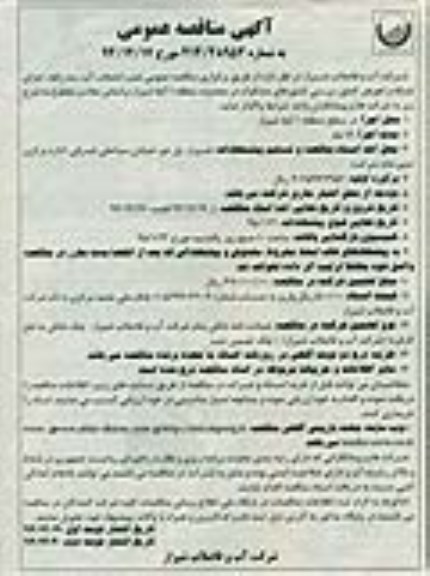 مناقصه عمومی , مناقصه نصب انشعاب آب ، سه راهه ، اجرای شبکه و تعویض کنتور ، بررسی کنتورهای مشکوک... نوبت دوم