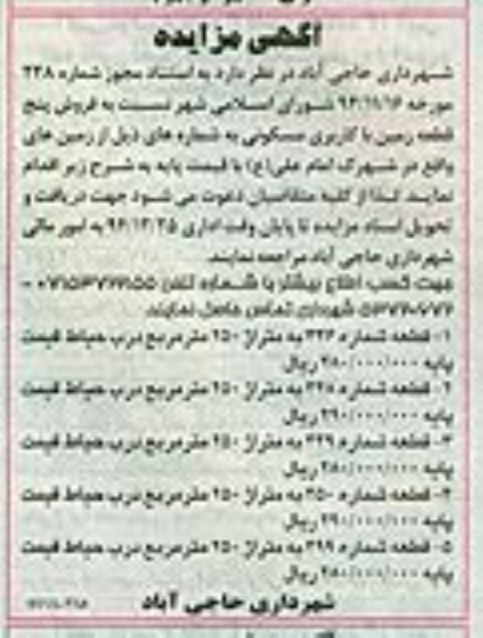 مزایده,مزایده فروش 5 قطعه زمین مسکونی واقع در شهرک امام علی