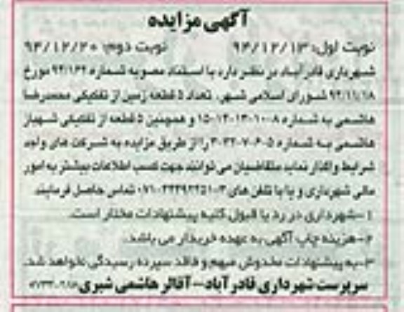 مزایده,مزایده تعداد 5 قطعه زمین از تفکیکی محمدرضا هاشمی نوبت دوم